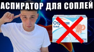 Как ПРАВИЛЬНО пользоваться аспиратором для соплей?