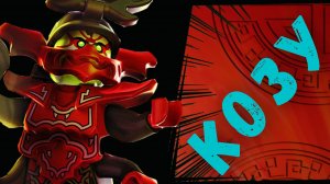 Биография Козу "Ниндзяго"