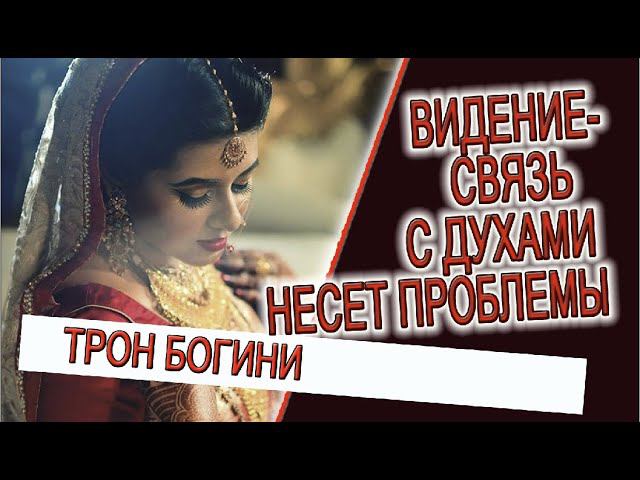 Видение - связь с духами несет проблемы! смотреть онлайн