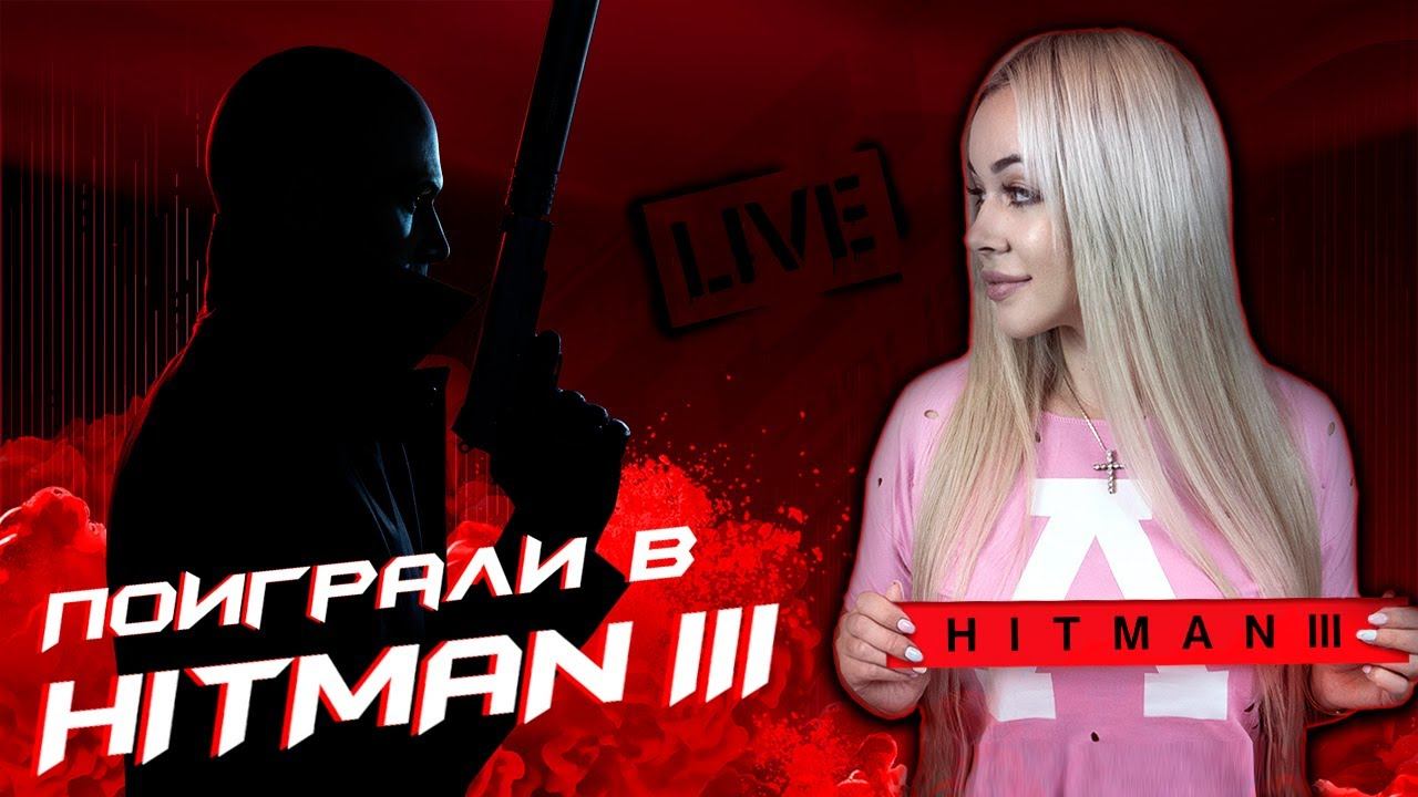 Проходим Hitman 3 на ноуте за 300к! смотреть онлайн