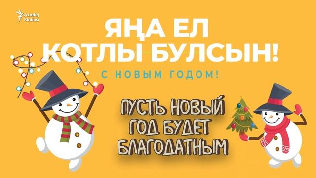 30 секунд на татарский: с новым годом! смотреть онлайн