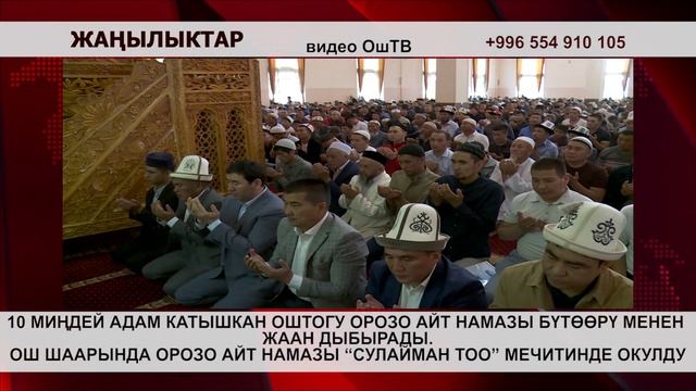 ОШ: 10 МИҢ ЭЛ ТОПТОЛГОН СУЛАЙМАН-ТОО МЕЧИТИНДЕГИ ОРОЗО АЙТ НАМАЗЫ смотреть онлайн