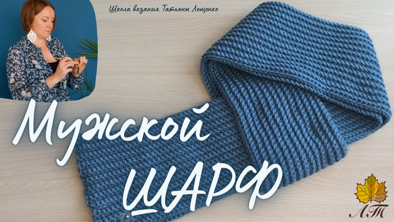 Мужской шарф крючком смотреть онлайн