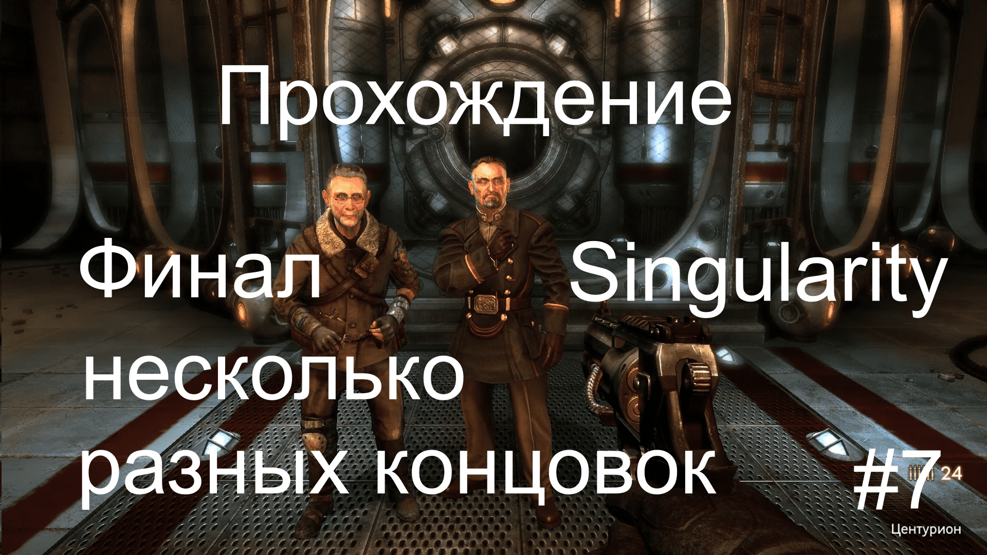 Прохождение игры Singularity