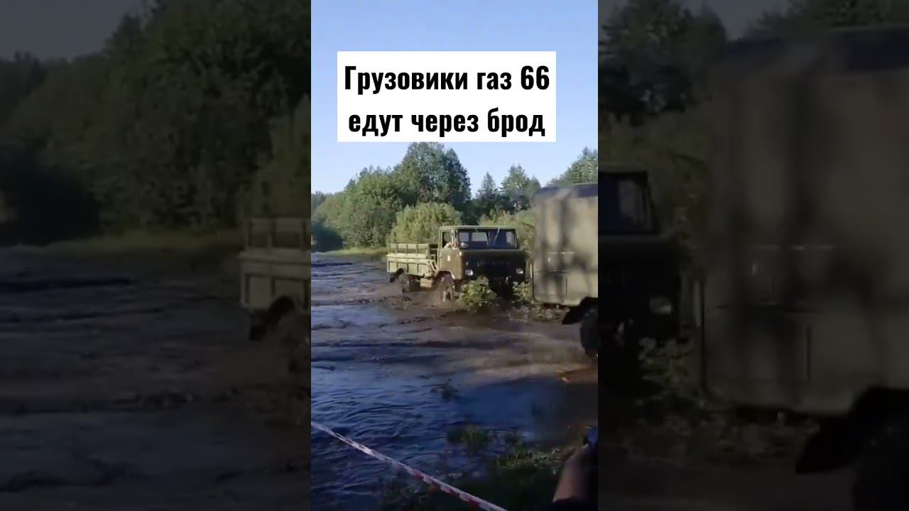 #газ66 #зил #оффроуд #offroad #бездорожье #russia смотреть онлайн