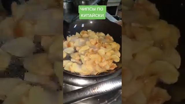 Чипсы китайский рецепт