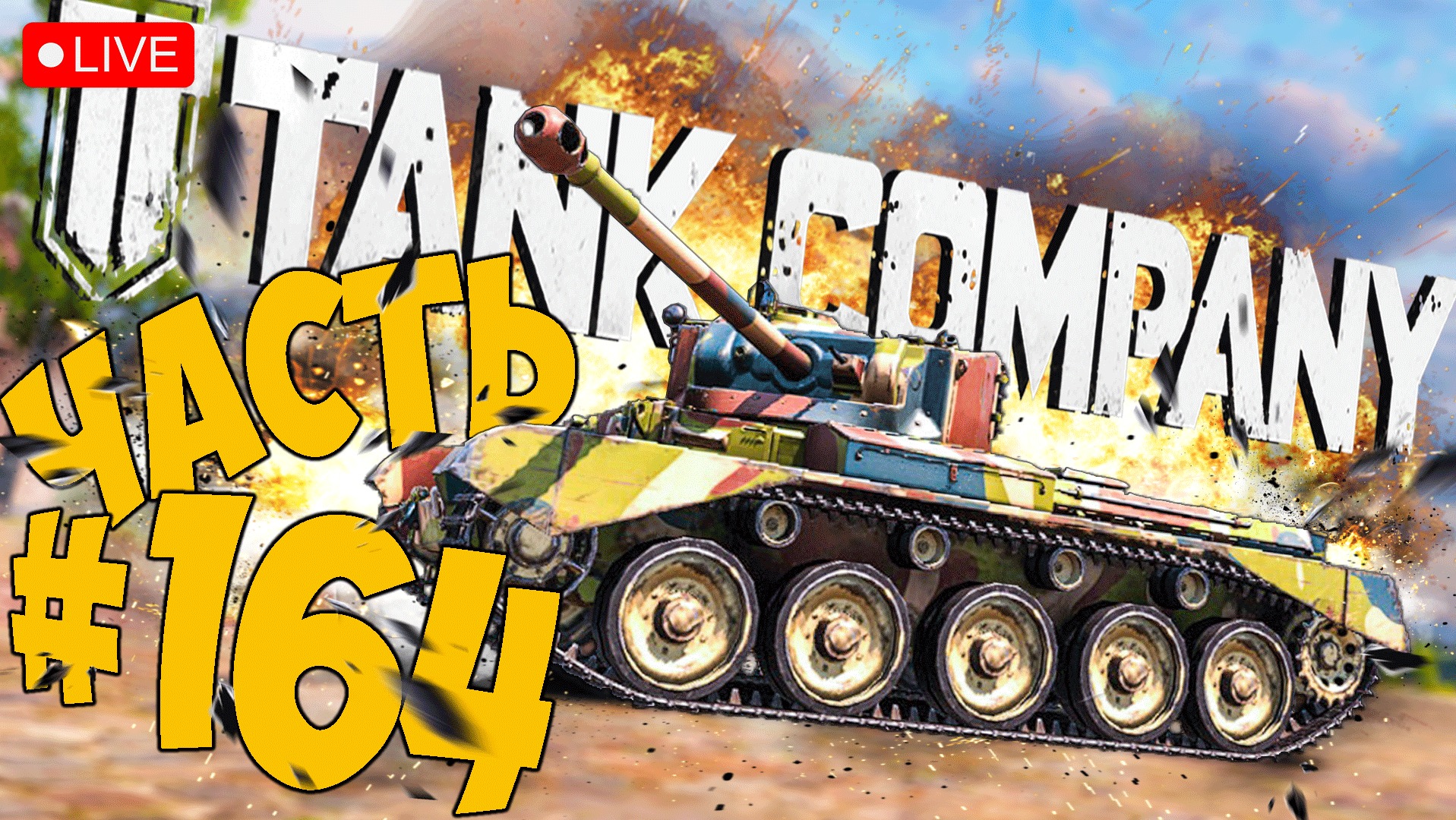 TANK COMPANY ➤ ЕЩЁ НЕМНОГО И БЕРЕМ 6 СТ ➤ ЧАСТЬ 164 ➤ ТАНК КОМПАНИ СТРИМ ? #tankcompany