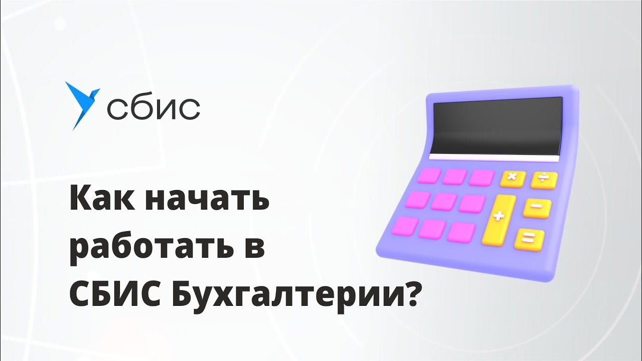 Как начать работать в СБИС Бухгалтерии 1080p смотреть онлайн