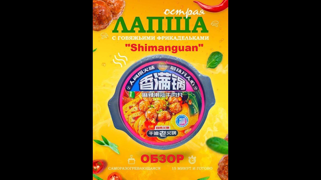ЛАПША китайская САМОЗАВАРИВАЮЩАЯСЯ с говяжьими ФРИКАДЕЛЬКАМИ от производителя "SHIMANGUAN". ОБЗОР. смотреть онлайн