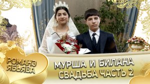 Мурша и Билана! _Одэл о Карпо о Смыко кай о Сёма о Мэкэщи_. Свадьба часть 2.