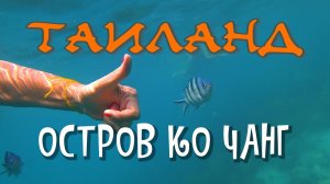 ПОДВОДНЫЙ МИР ОСТРОВА КО ЧАНГ/ВОСЕМЬ ОСТРОВ/ ТАИЛАНД