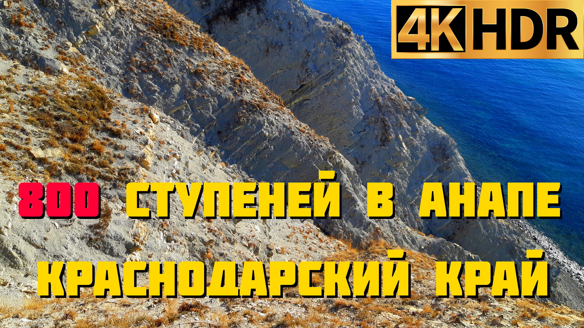 800 ступеней в Анапе | Бесплатный фитнес с прекрасным видом смотреть онлайн