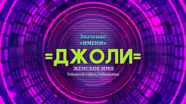 Значение имени Джоли - Тайна имени смотреть онлайн