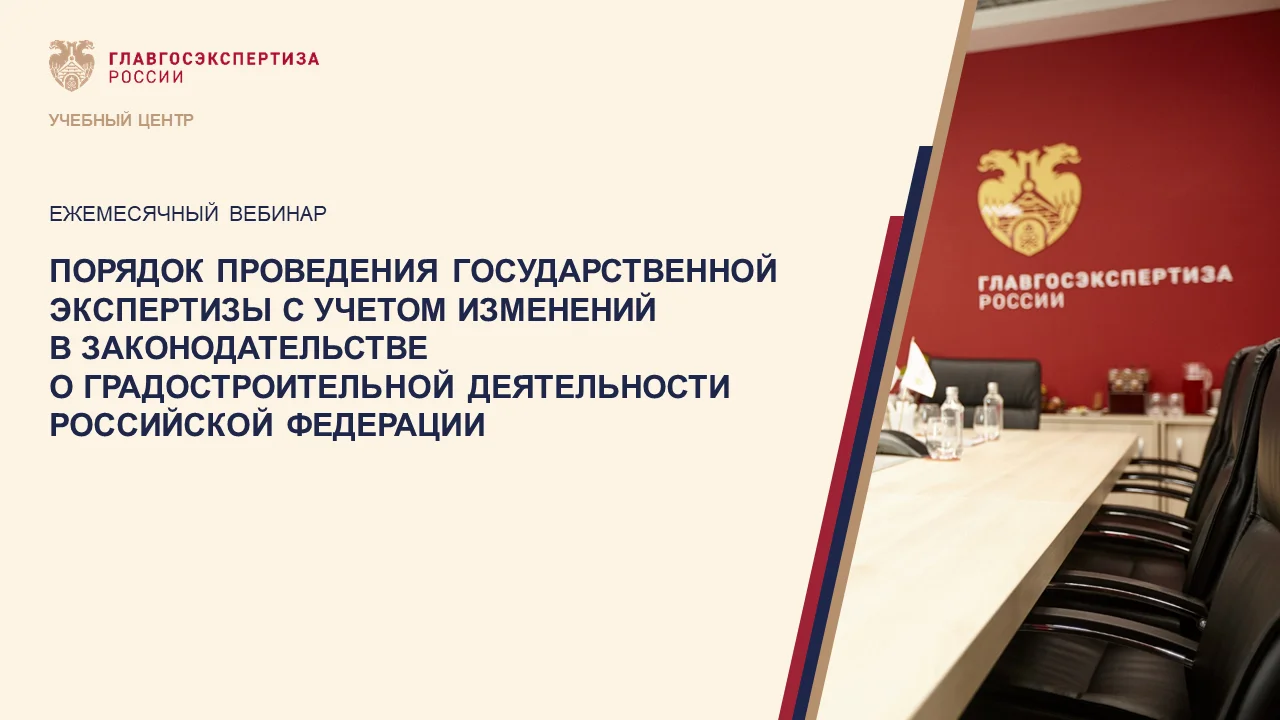 Порядок проведения гос. экспертизы с учетом изменений в градостроительном законодательстве 10.11.22 смотреть онлайн
