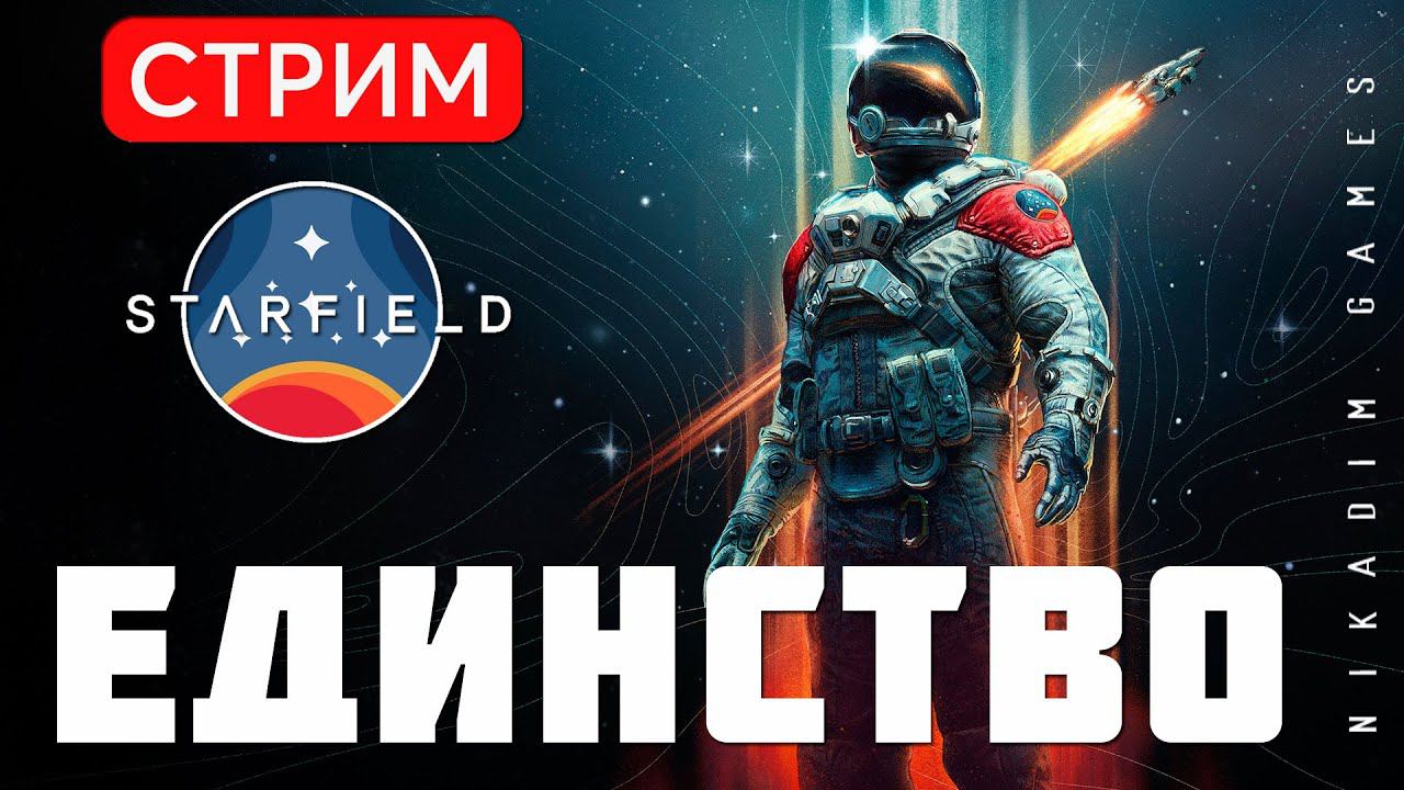 Прохождение STARFIELD: ЕДИНСТВО