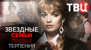 Звездные семьи. Предел терпения. Документальный фильм ТВЦ