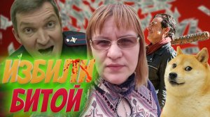 ПЕРВЫЕ ПОДРОБНОСТИ! ЧТО получил НАПАДАВШИЙ на мужа ?  VLOG