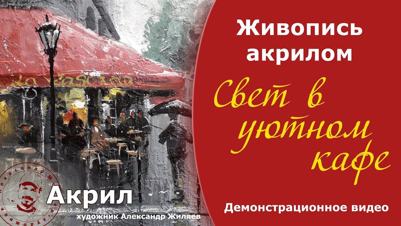 Живопись. Демонстрация. Рисование акрилом. смотреть онлайн