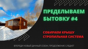 Стропильная система. Собираем крышу. I ВСЁ САМИ