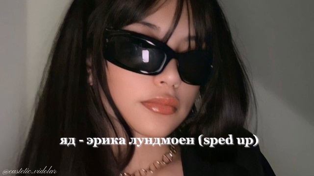 яд - эрика лундмоен-yad (𝘀𝗽𝗲𝗱 𝘂𝗽)