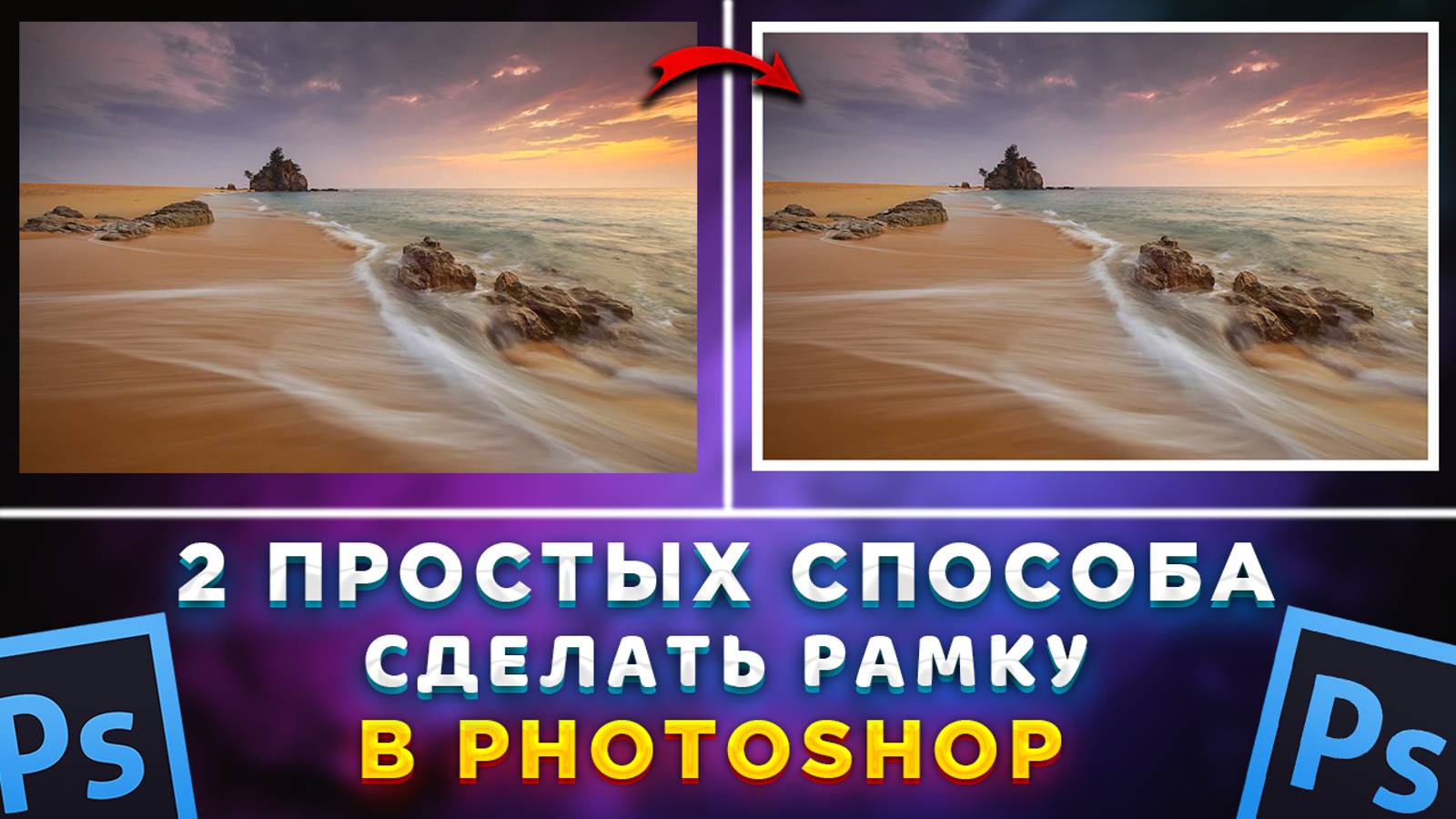 Как сделать рамку для изображения в Фотошоп Photoshop смотреть онлайн