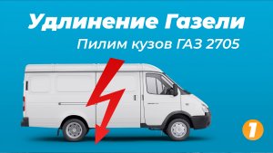 Удлинение Газели. Пилим кузов ГАЗ 2705.