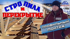 Каркасный дом 10х15. Часть 4: Правильная стропильная система и чердачное перекрытие.