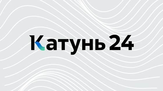 Прямой эфир телеканал "Катунь 24" смотреть онлайн