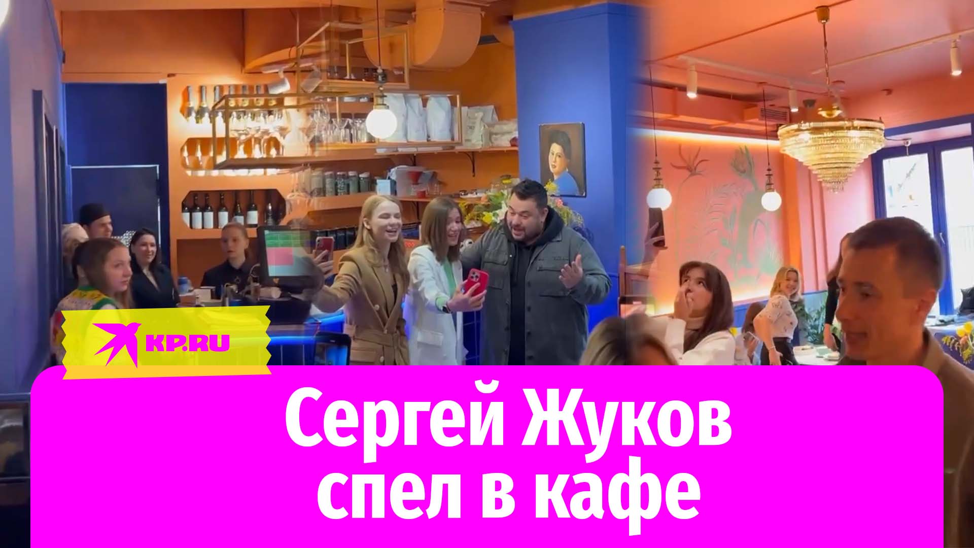 Сергей Жуков исполнил свой хит в кафе