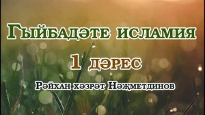 Гыйбадәте исламия 1 дәрес