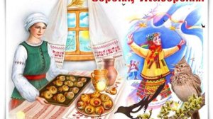 22 марта СОРОКИ (ЖАВОРОНКИ). Вторые заклички весны. Славянский праздник.