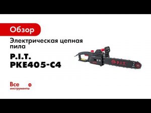 Пила цепная электрическая PKE405 C4
