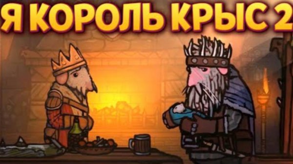 НОВАЯ ЧАСТЬ ВЫШЛА - Я КОРОЛЬ КРЫС 2 ( Tails of Iron 2_ Whiskers of Winter )