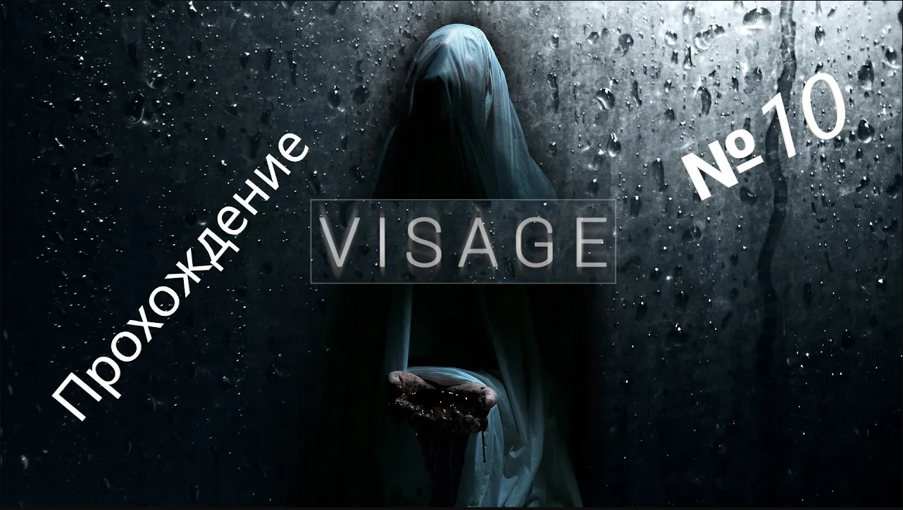 Visage /// Прохождение(END) /// Алкоголизм и беды с БАшкой /// №10
