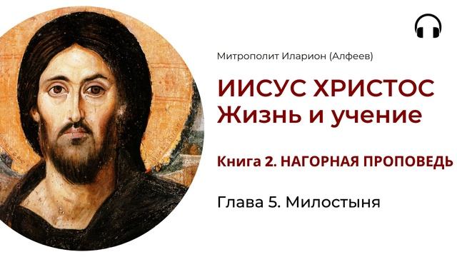 Иисус Христос. Жизнь и учение. Книга 2. Глава 5. Милостыня смотреть онлайн