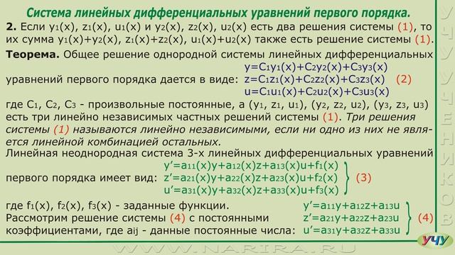 Система линейных дифференциальных уравнений 1-го порядка. (Дифференциальные уравнения - урок 18) смотреть онлайн