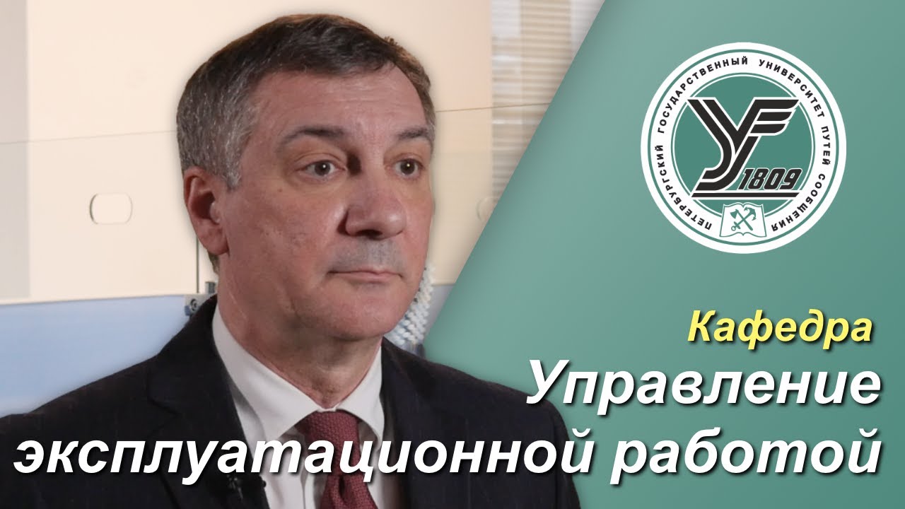 ПГУПС. Что будет дальше _ Кафедра УПРАВЛЕНИЕ ЭКСПЛУАТАЦИОННОЙ РАБОТОЙ смотреть онлайн