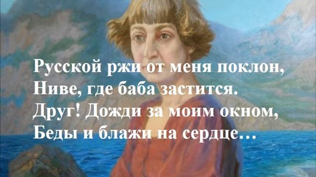 Цветаева М. И. "Русской ржи от меня поклон…" смотреть онлайн