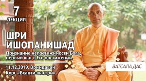 Шри Ишопанишад. 7 лекция (Вриндаван, 11.12.2019). Ватсала дас.mp4