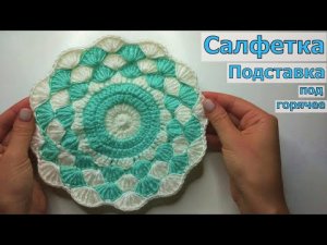 ПРОСТАЯ КРАСИВАЯ ПОДСТАВКА ПОД ГОРЯЧЕЕ,  САЛФЕТОЧКА КРЮЧКОМ//МАСТЕР-КЛАСС//ВЯЗАНИЕ//CROCHET