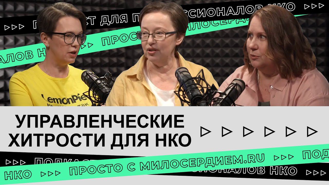 Управленческие хитрости для НКО: что должен знать руководитель смотреть онлайн