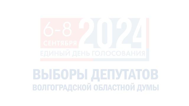 Выборы депутатов Волгоградской областной Думы 6-7-8- сентября 2024 года. смотреть онлайн