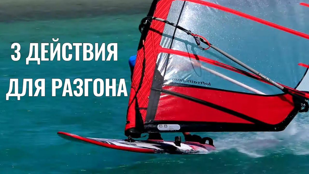 ТРИ ДЕЙСТВИЯ ДЛЯ РАЗГОНА