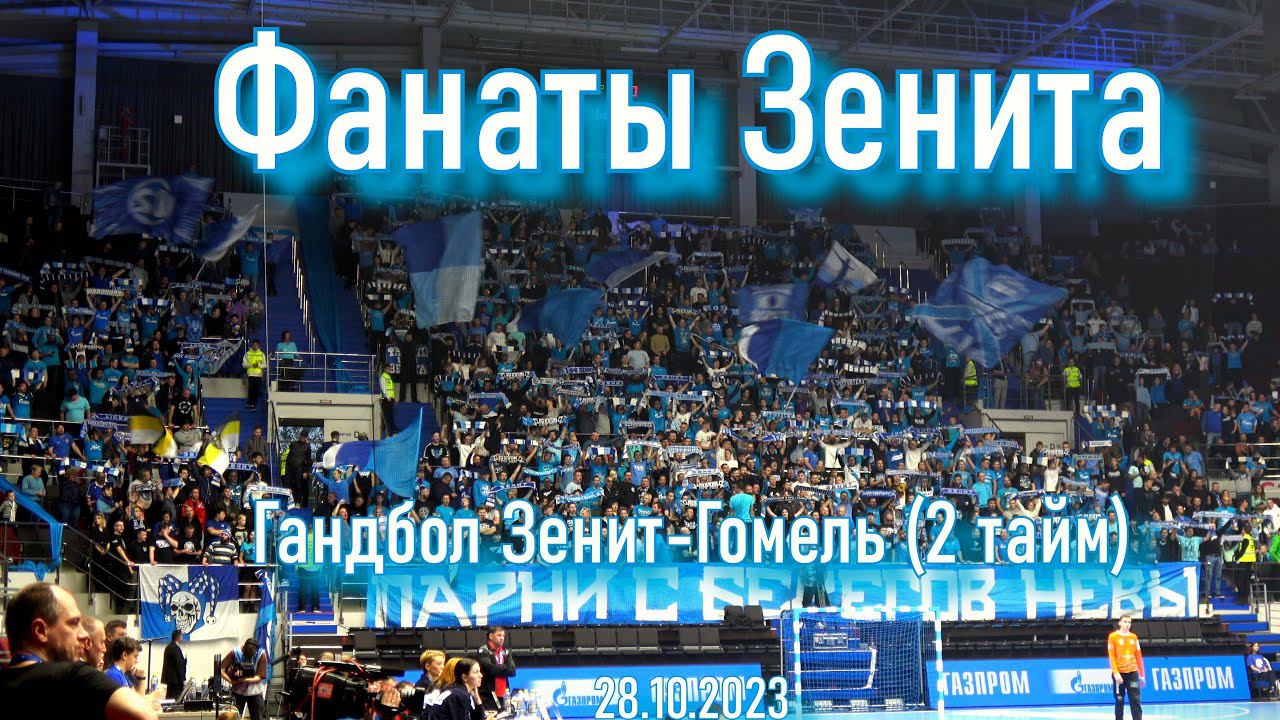 Фанаты Зенита ( 2 тайм) гандбол "Зенит"-"Гомель" 28.10.2023 смотреть онлайн