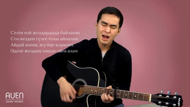 Айқын - Жүрегім ақ | Алтынбек Ерсұлтан | AUEN COVER CHANNEL смотреть онлайн