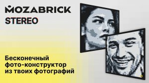 Бесконечный фото-конструктор MOZABRICK Stereo. Собирай картины из ДВУХ любых изображений.