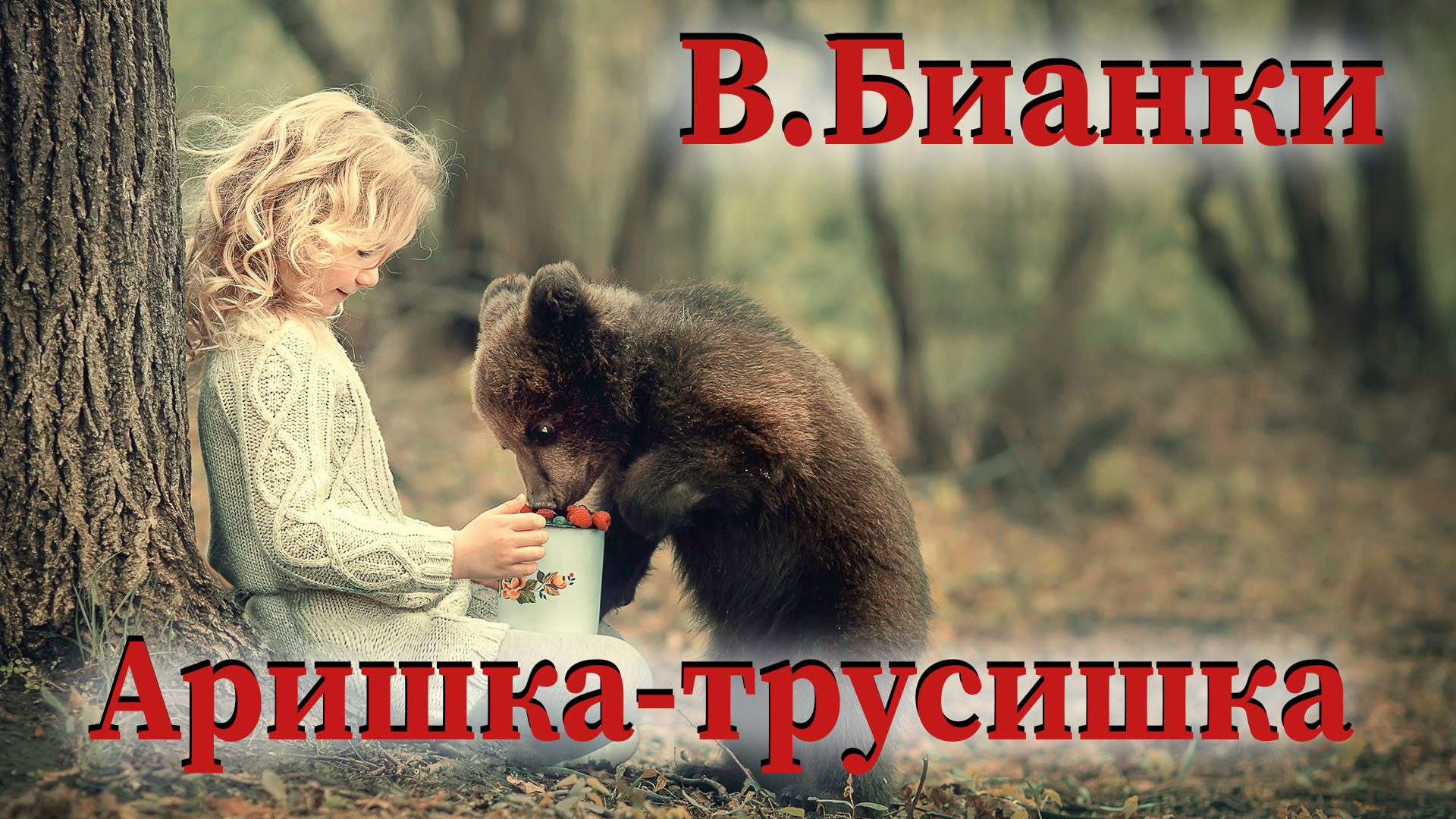 В.Бианки - Аришка-трусишка смотреть онлайн