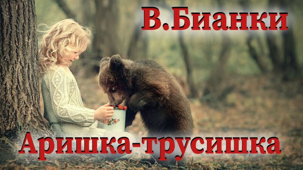 В.Бианки - Аришка-трусишка