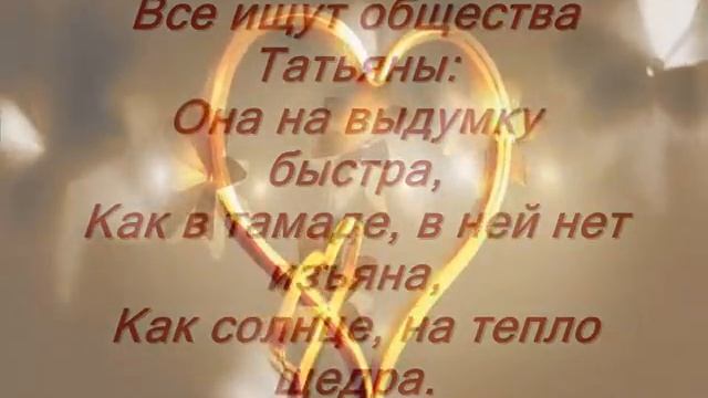 С праздником милые Танечки!!!! смотреть онлайн