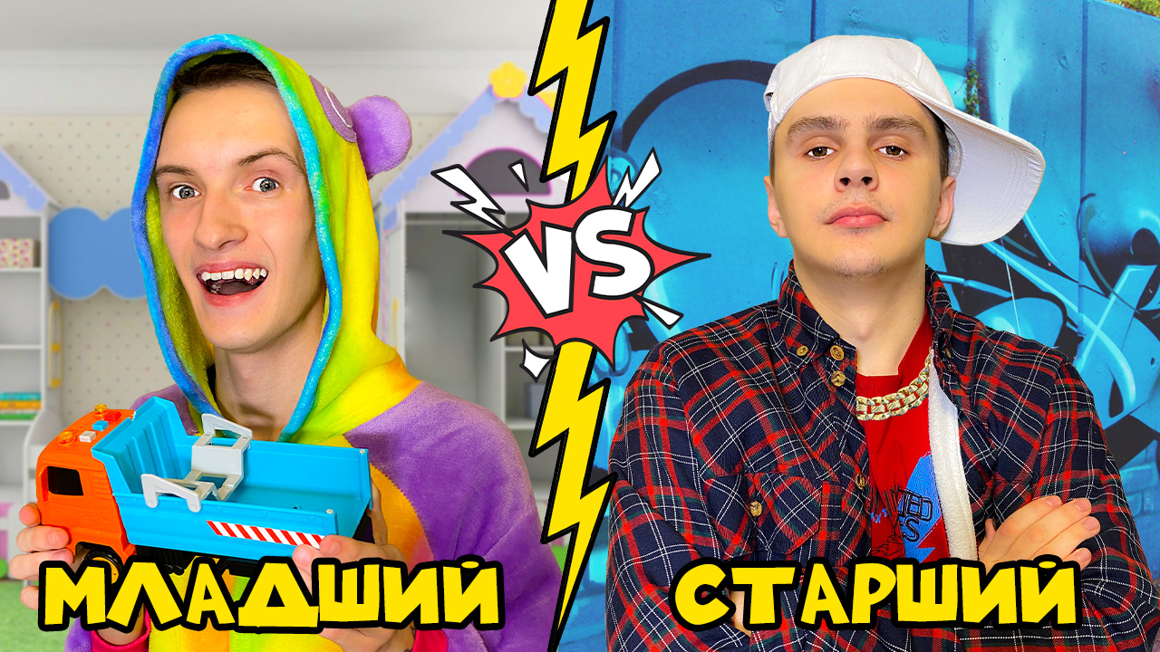 МЛАДШИЙ vs СТАРШИЙ БРАТ ! смотреть онлайн